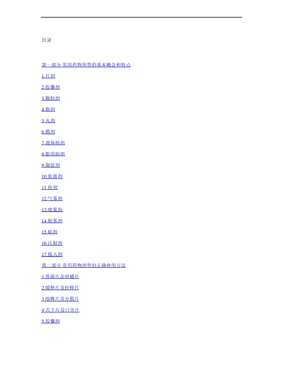 2常用药物剂型的正确使用方法汇总_第1页
