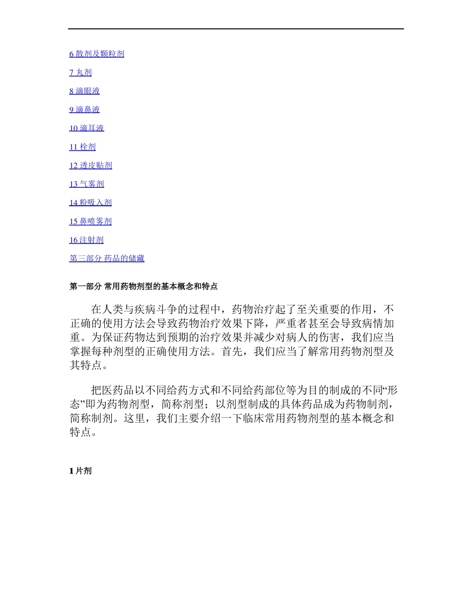 2常用药物剂型的正确使用方法汇总_第2页