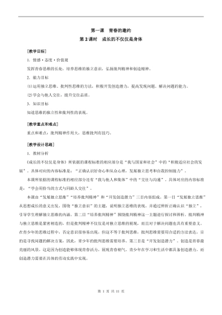 2成长的不仅仅是身体教案