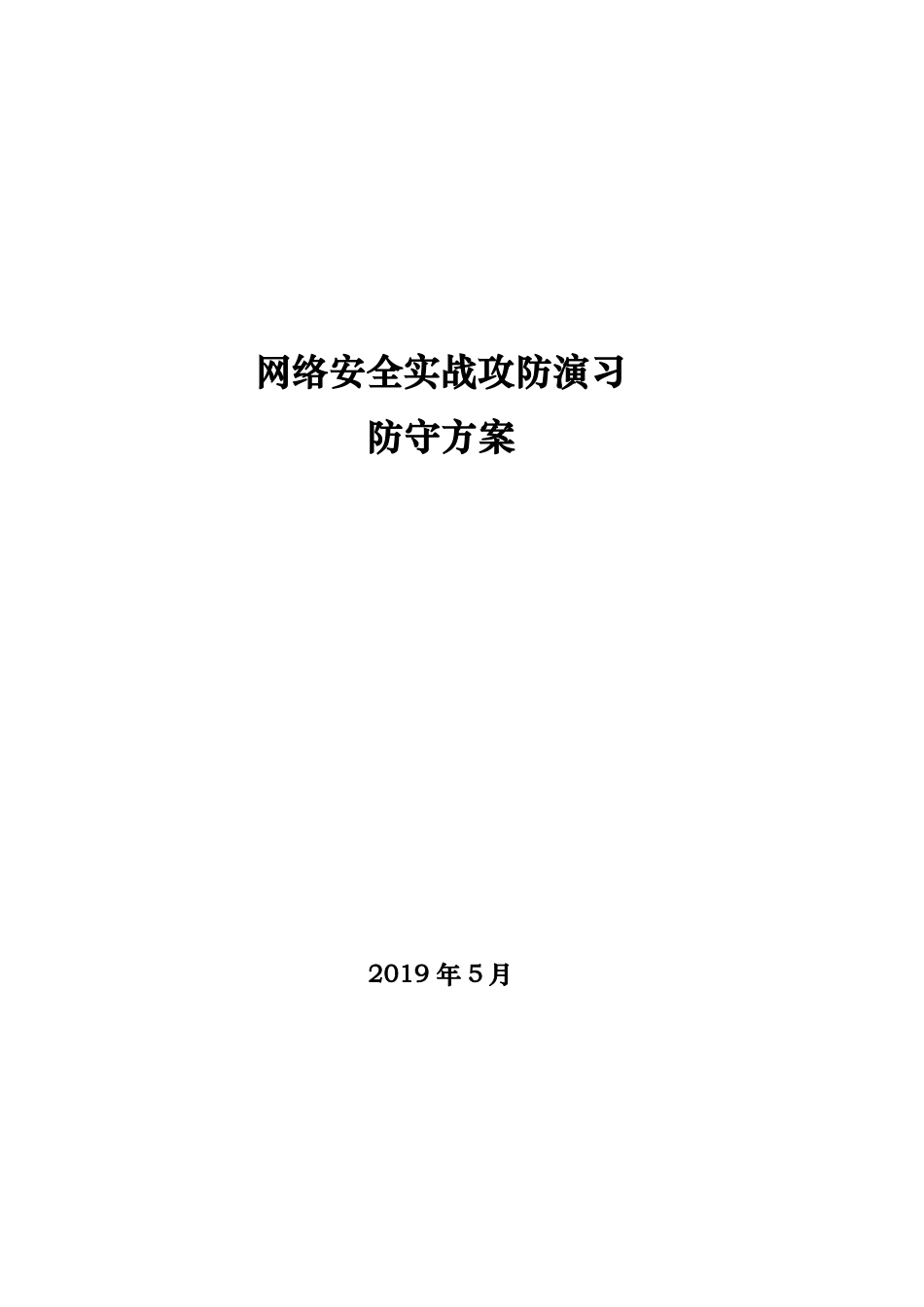 2护网-2019网络攻防演习防守方案_第1页
