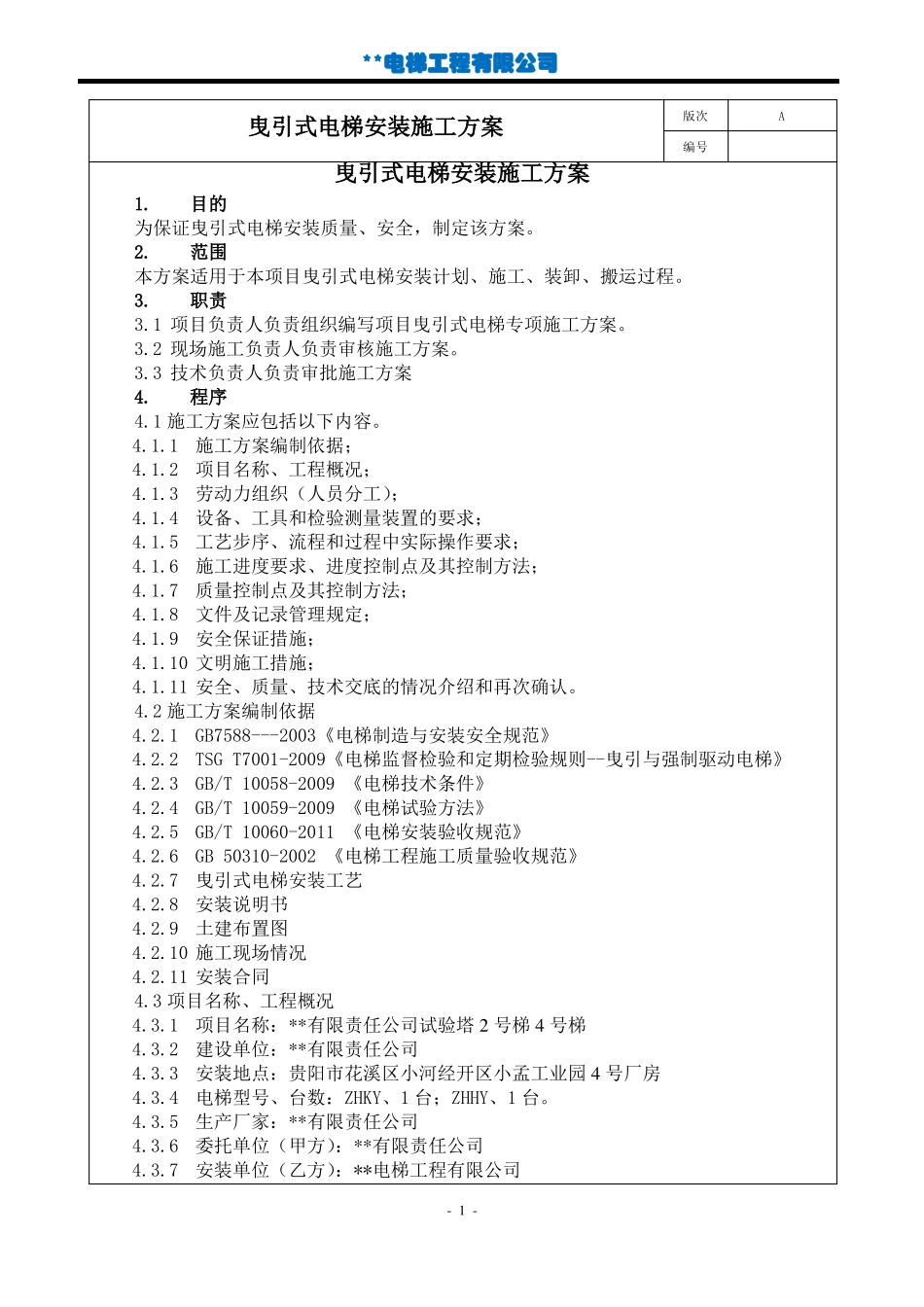2曳引式电梯安装施工方案_第2页