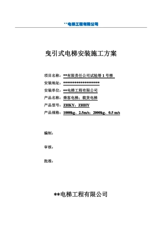 2曳引式电梯安装施工方案