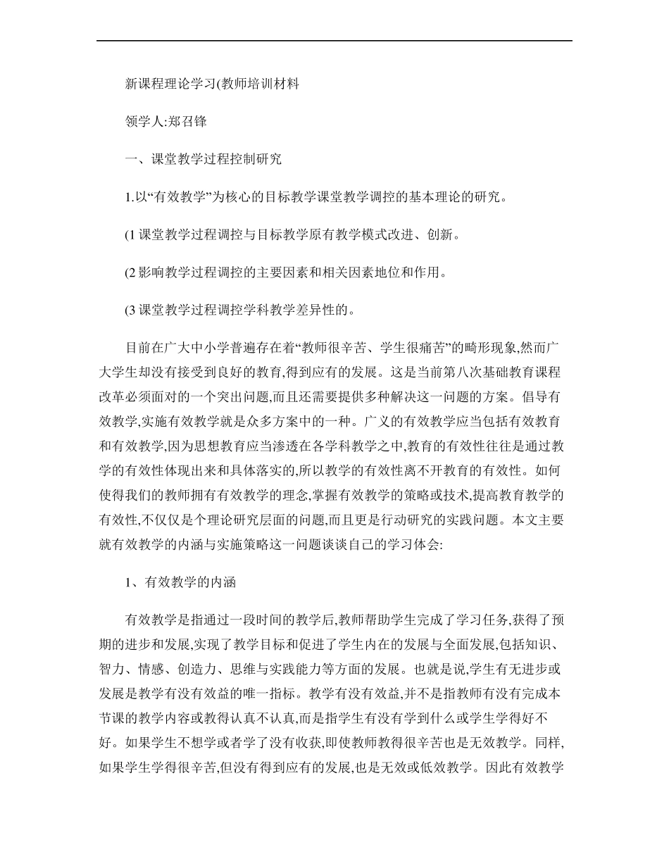 2新课改背景下中小学课堂教学改进策略_第1页