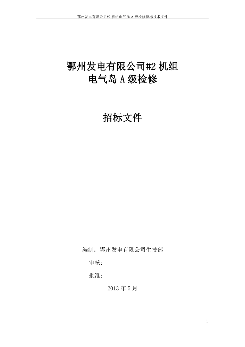 2机组A级检修电气招标文件资料_第1页