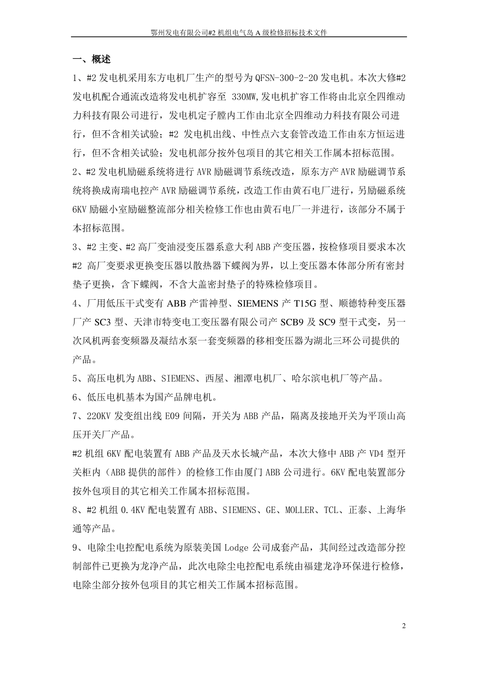 2机组A级检修电气招标文件资料_第2页