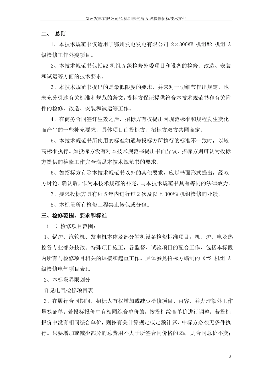 2机组A级检修电气招标文件资料_第3页