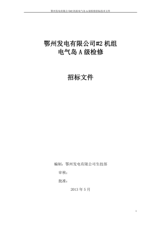 2机组A级检修电气招标文件资料