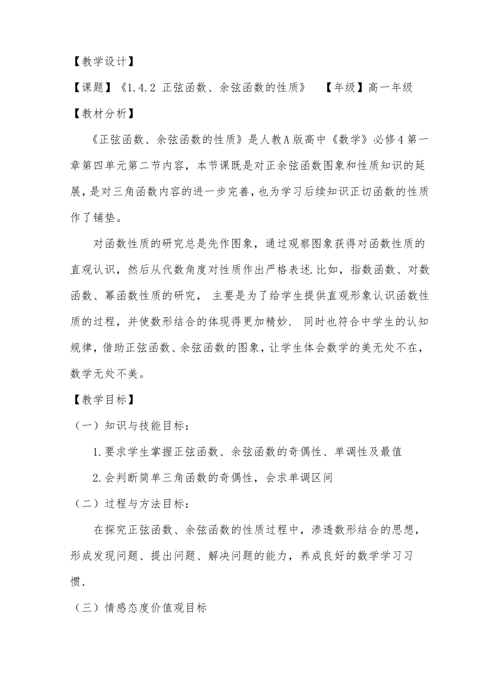 2正弦函数、余弦函数的性质二设计与反思级三等奖_第2页