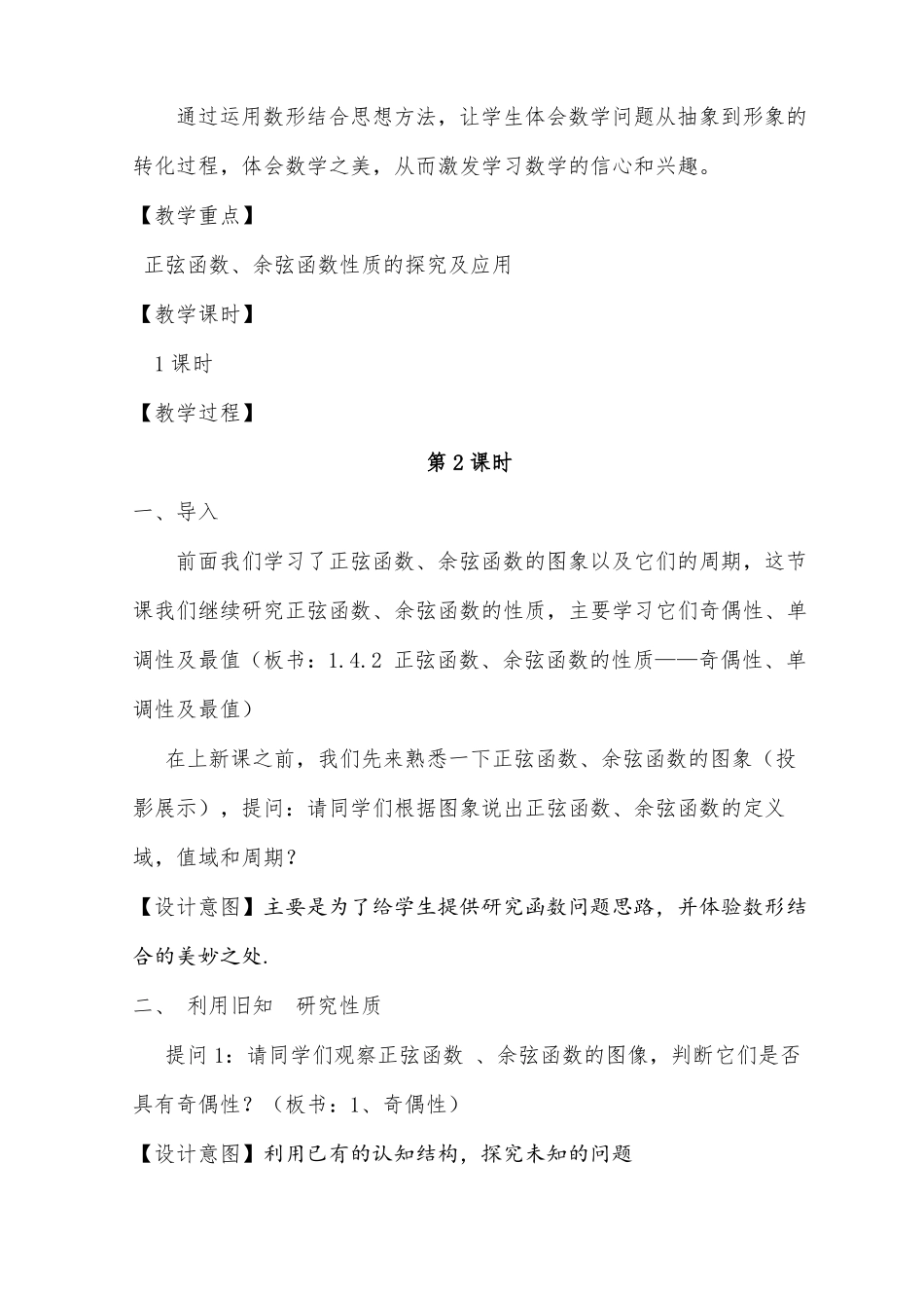 2正弦函数、余弦函数的性质二设计与反思级三等奖_第3页