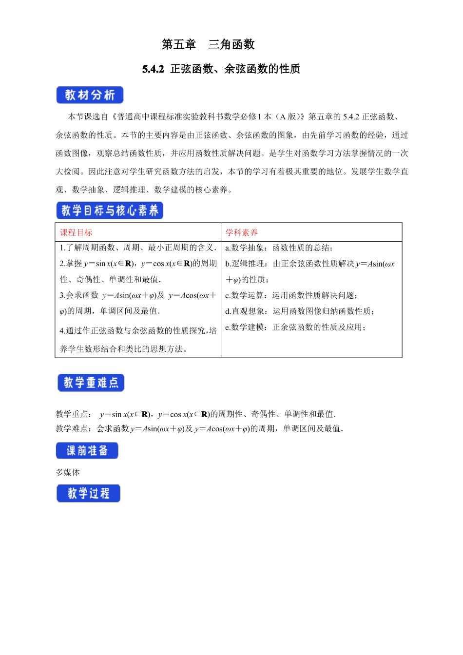 2正弦函数、余弦函数的性质教学设计-人教A版高中数学必修第一册_第1页