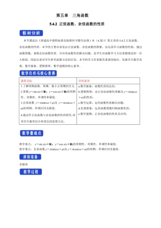 2正弦函数、余弦函数的性质教学设计-人教A版高中数学必修第一册