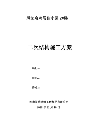 2楼高层住宅二次结构施工方案