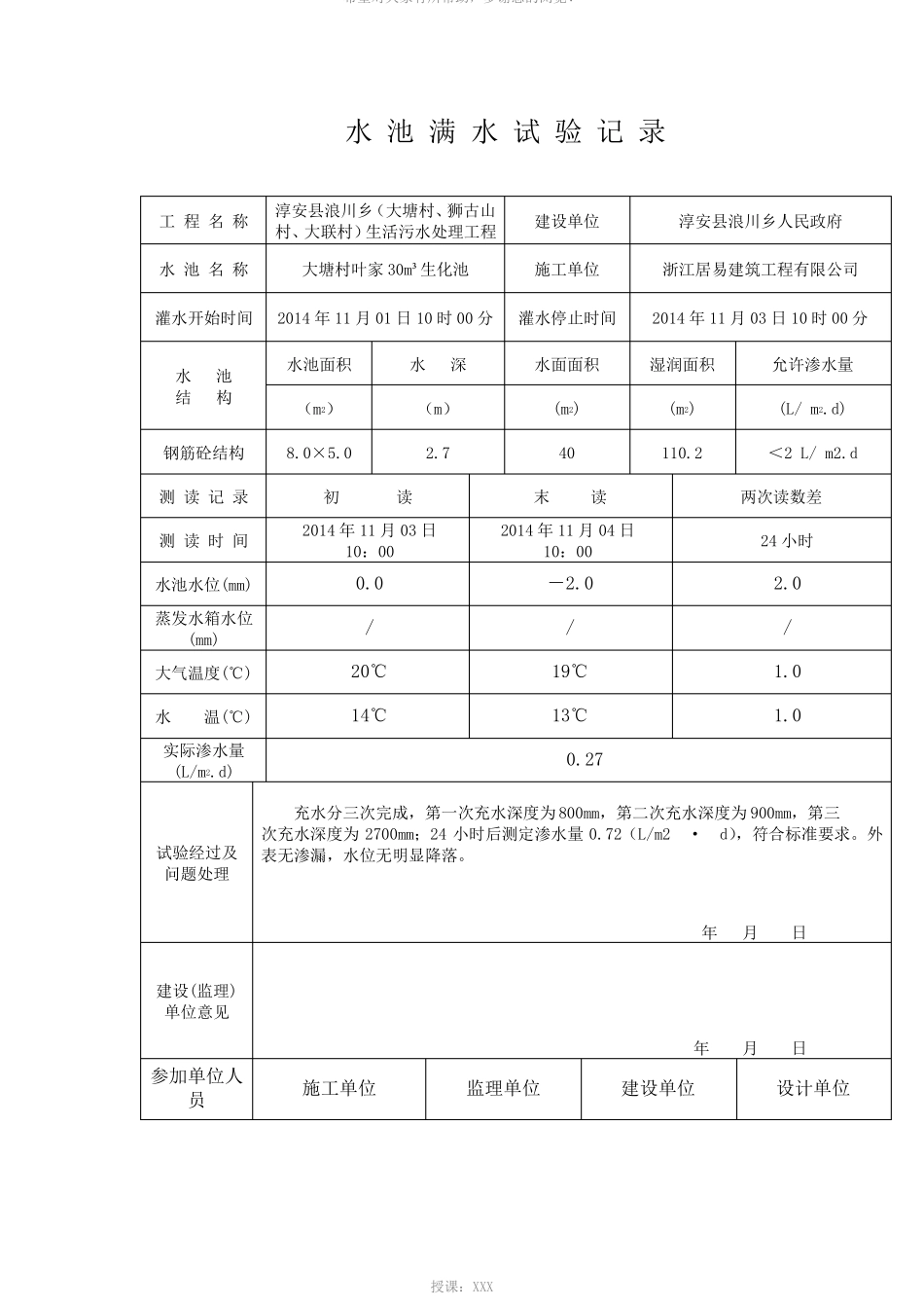 2水池满水试验记录表_第2页