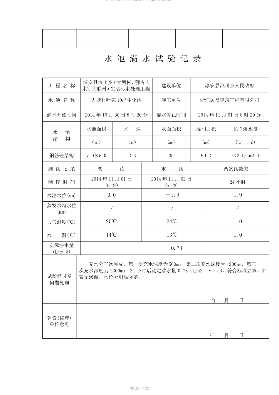 2水池满水试验记录表_第3页