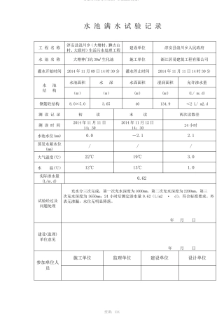 2水池满水试验记录表