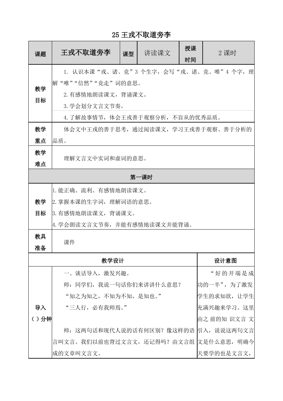2王戎不取道旁李吴利兵教学设计_第1页