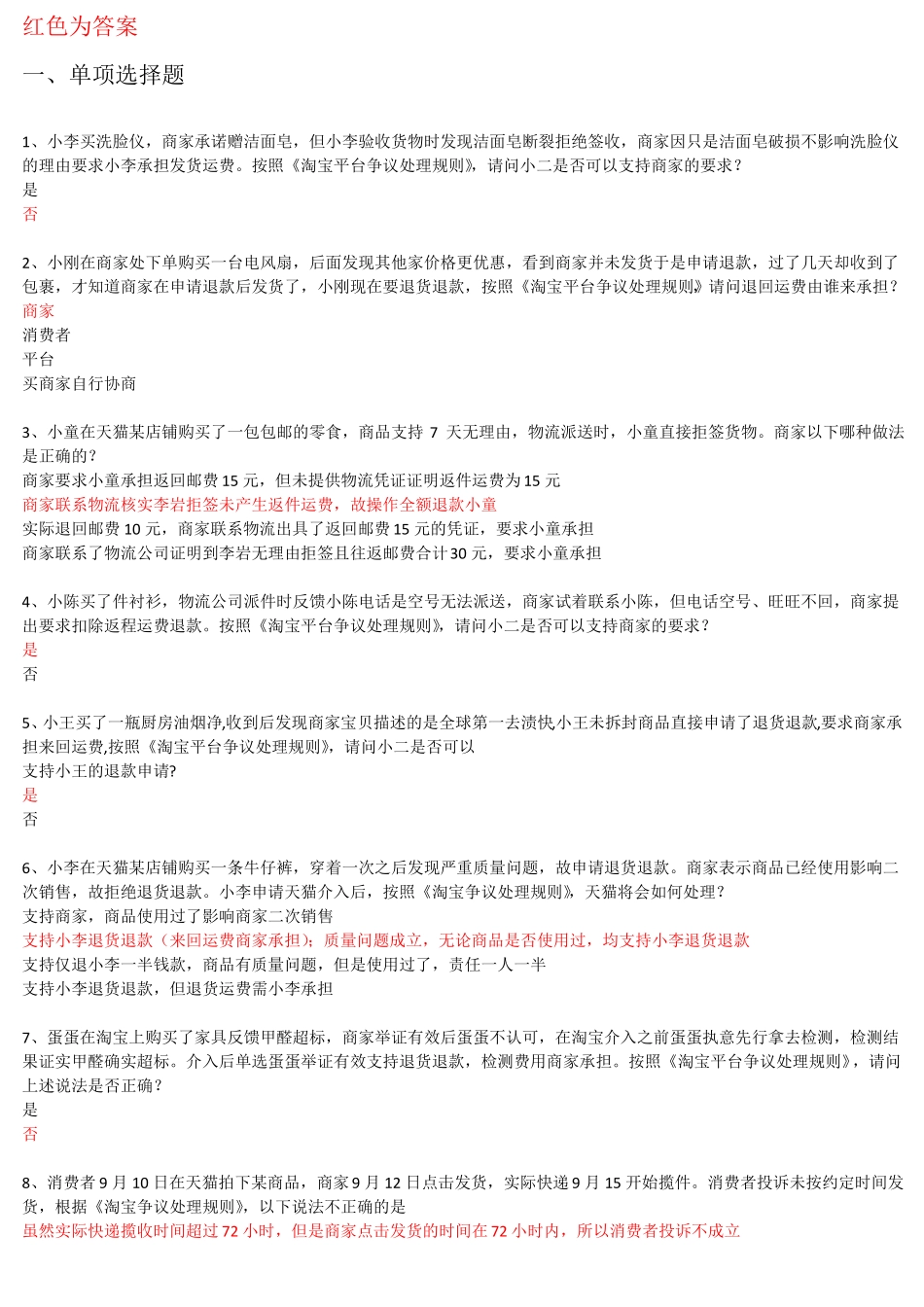 2淘宝认证售后服务专员-售后处理规则【一】_第1页