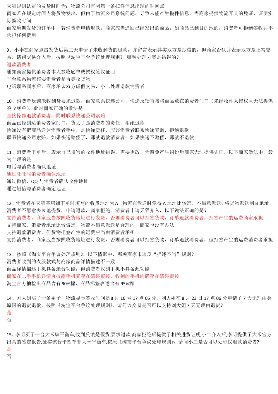 2淘宝认证售后服务专员-售后处理规则【一】_第2页