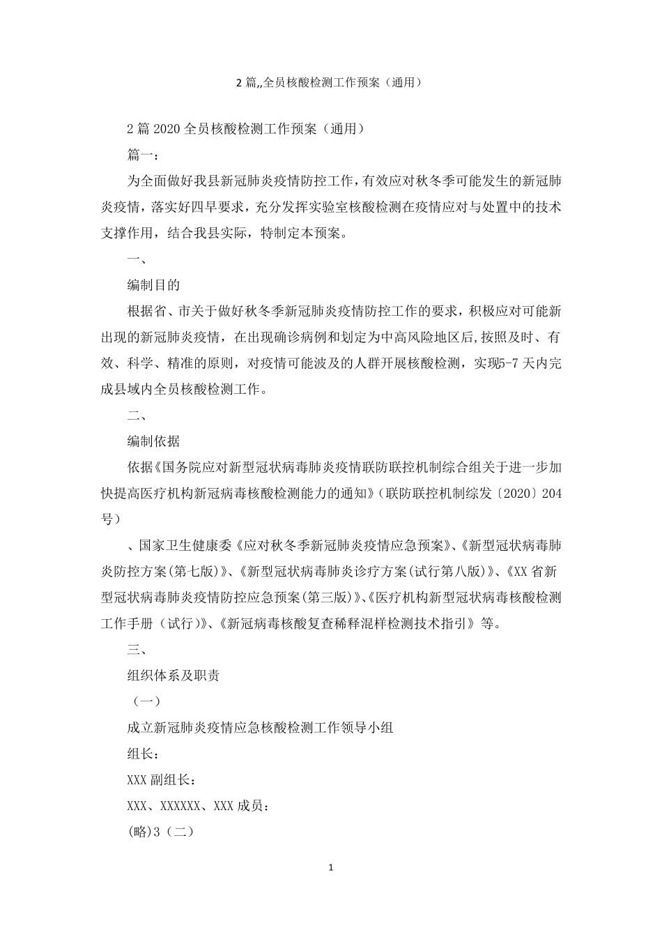 2篇,,全员核酸检测工作预案通用_第1页