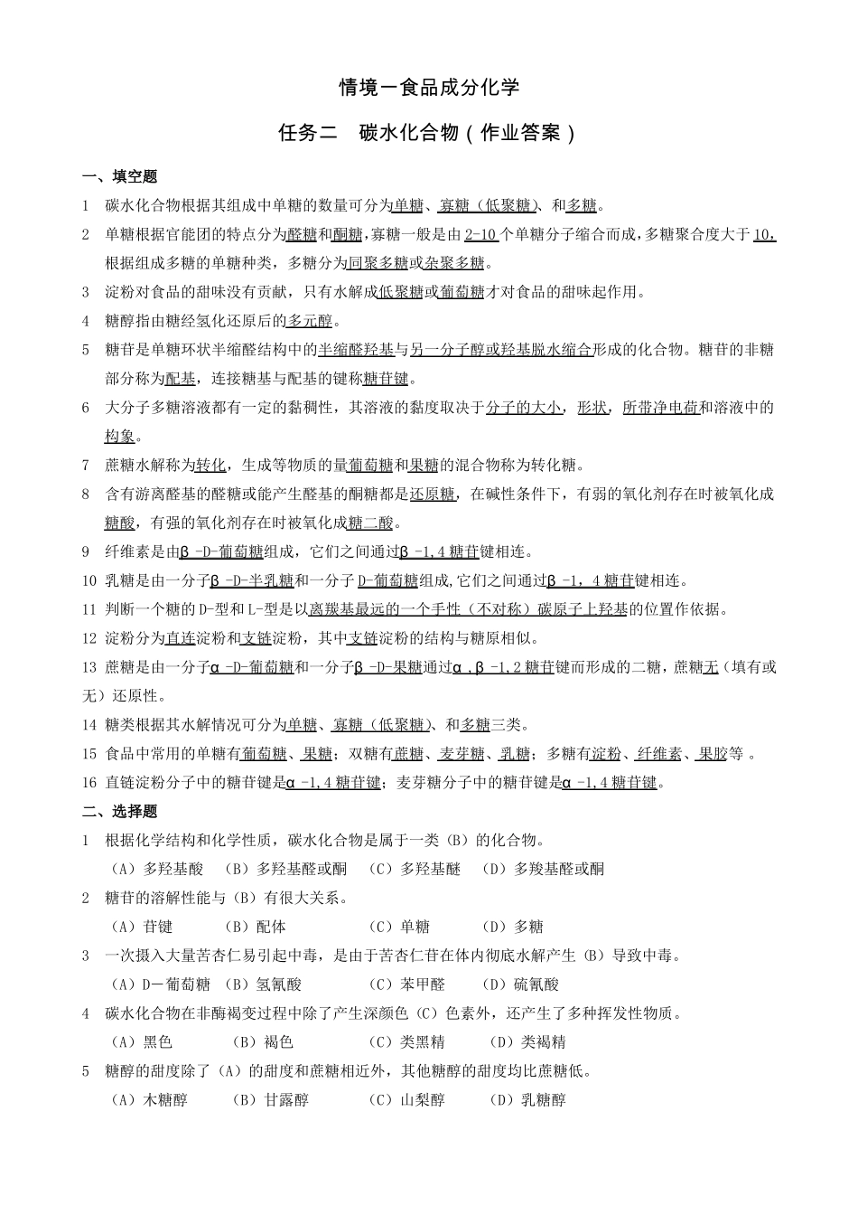 2碳水化合物作业答案_第1页