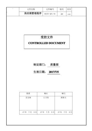 2级供应商管理程序