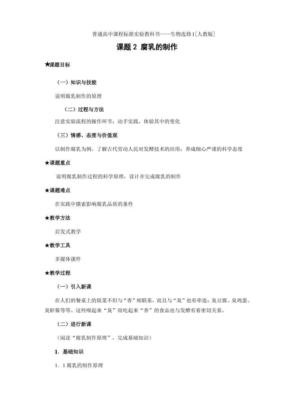 2腐乳的制作教案_第1页