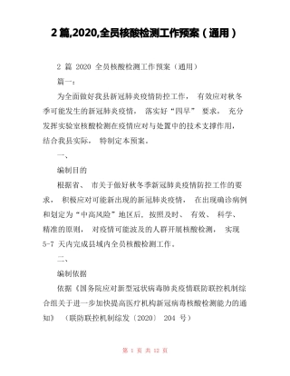 2篇,2020,全员核酸检测工作预案通用