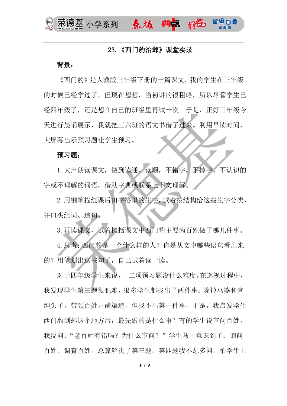 2西门豹治邺课堂实录_第1页