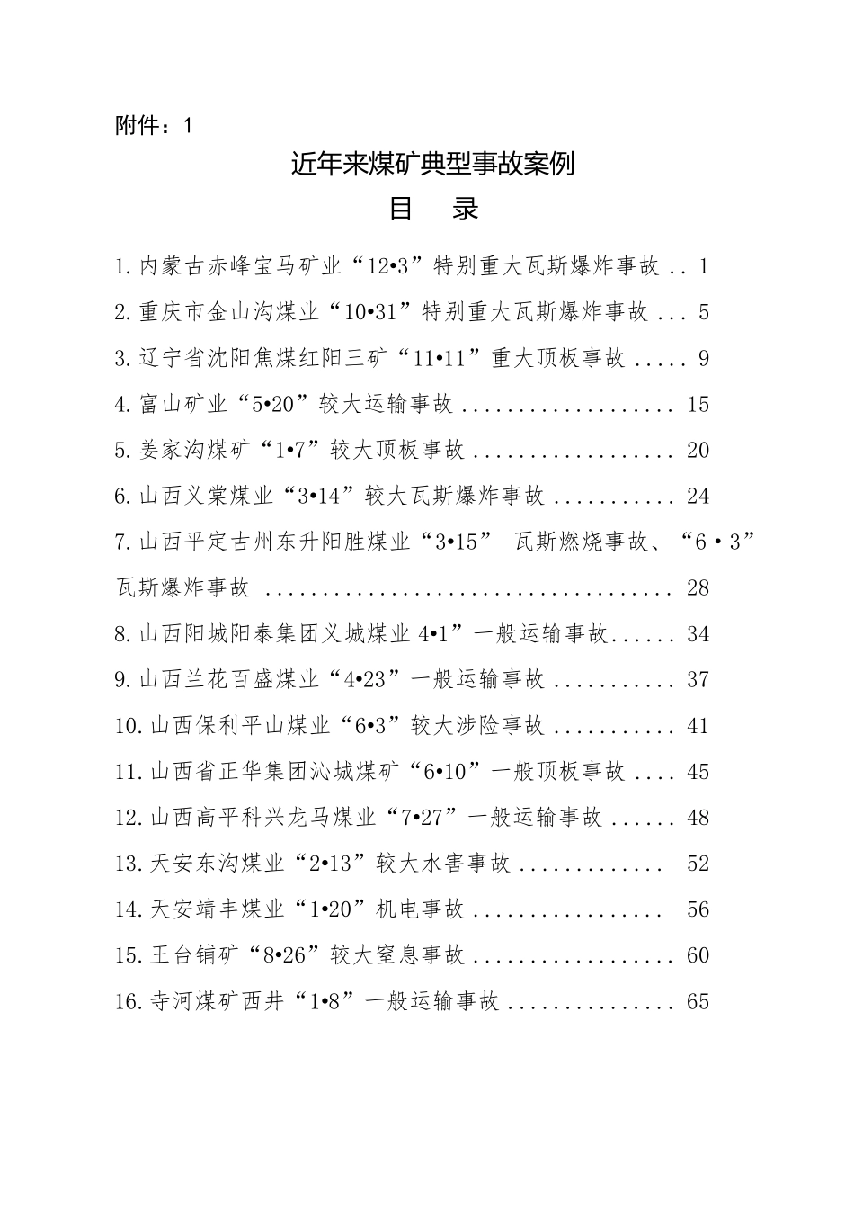 2近年来煤矿典型事故案例_第1页