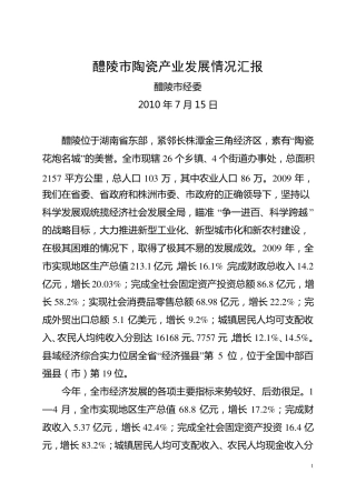 2醴陵陶瓷产业发展情况汇报