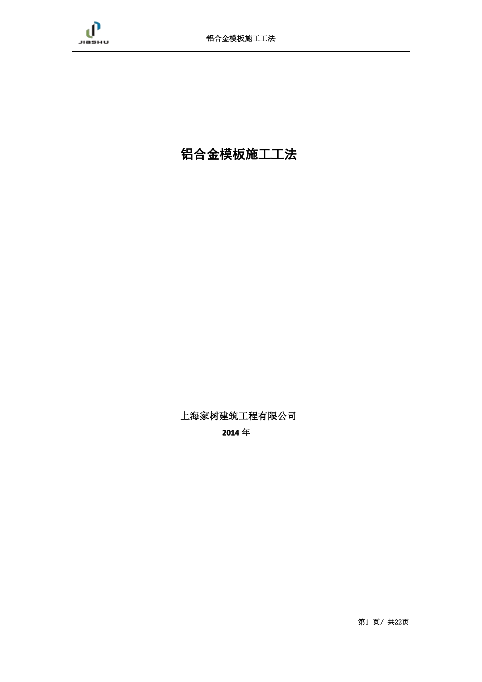 2铝合金模板施工工法修2011010_第1页