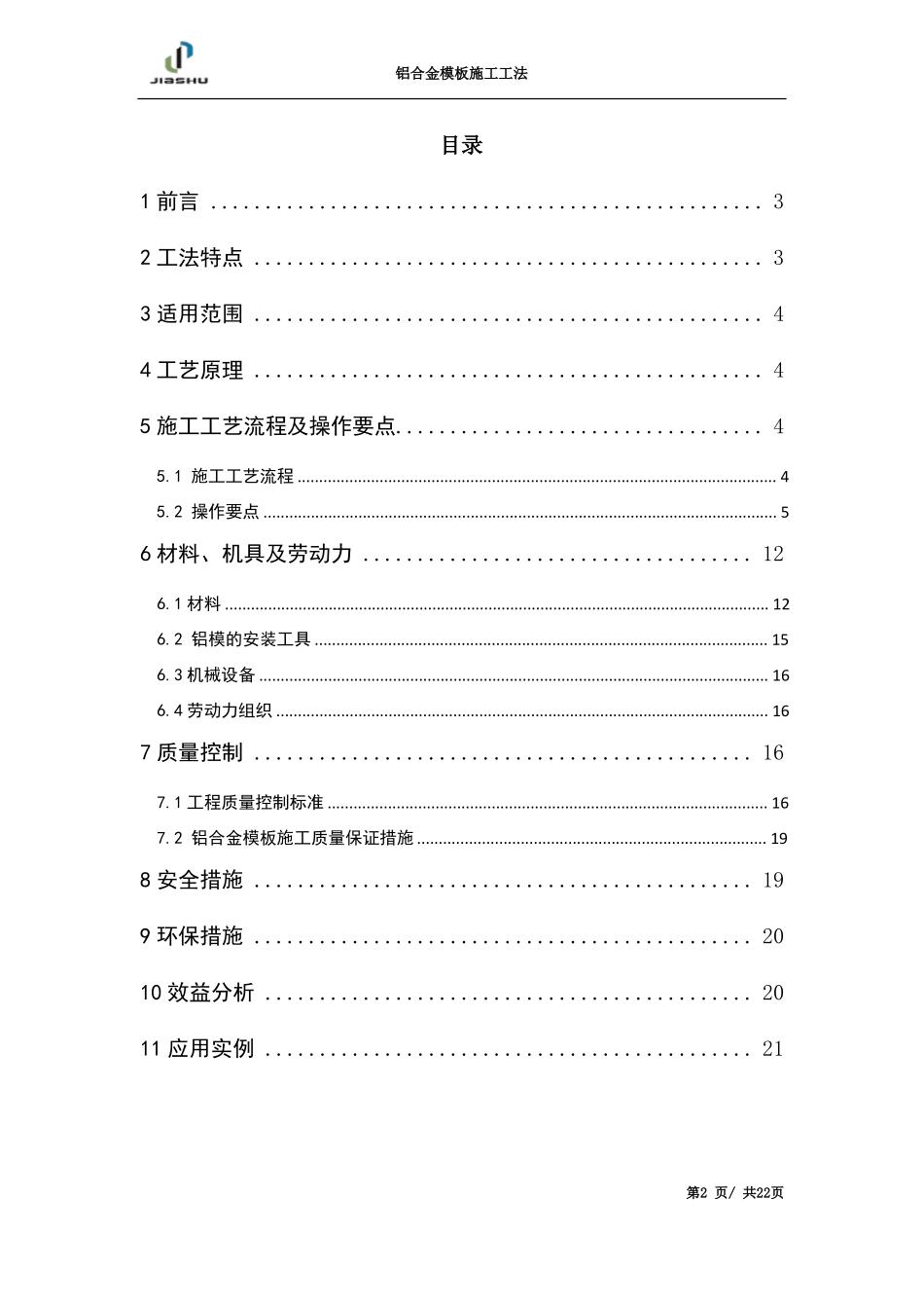 2铝合金模板施工工法修2011010_第2页