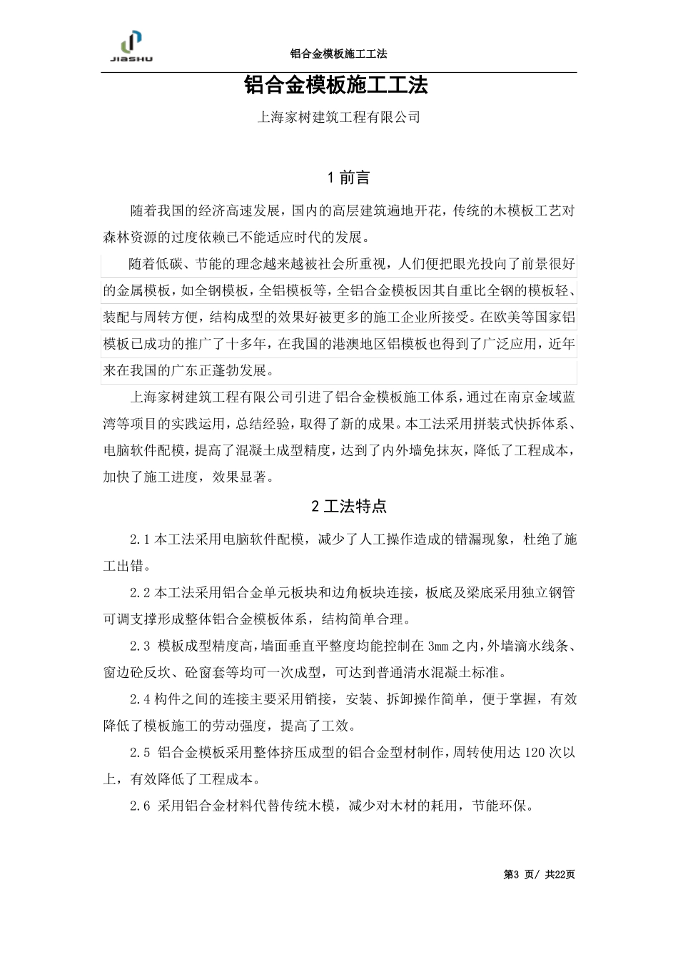 2铝合金模板施工工法修2011010_第3页