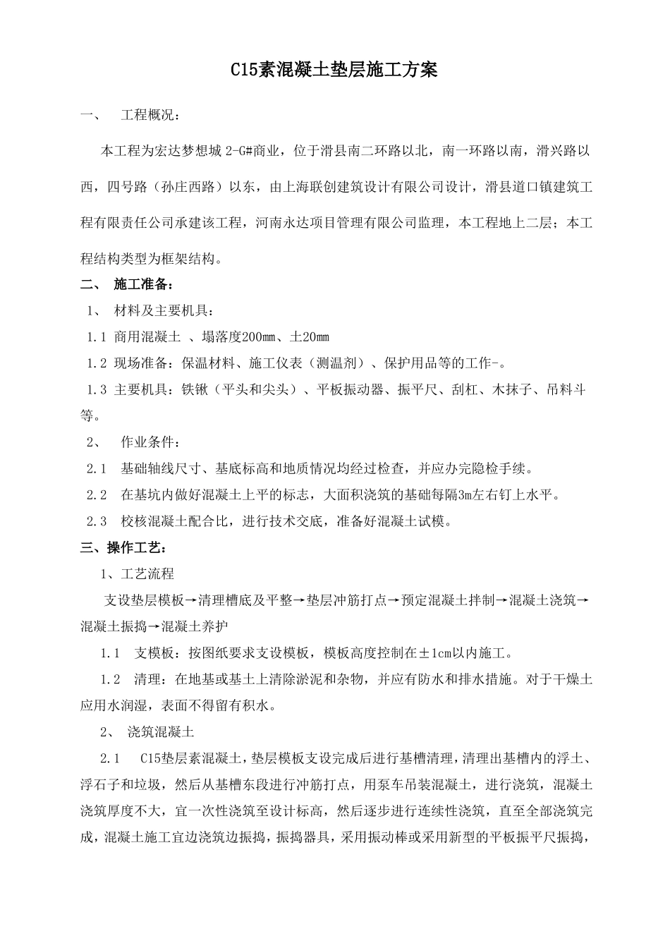 3#C15素混凝土垫层施工方案_第1页