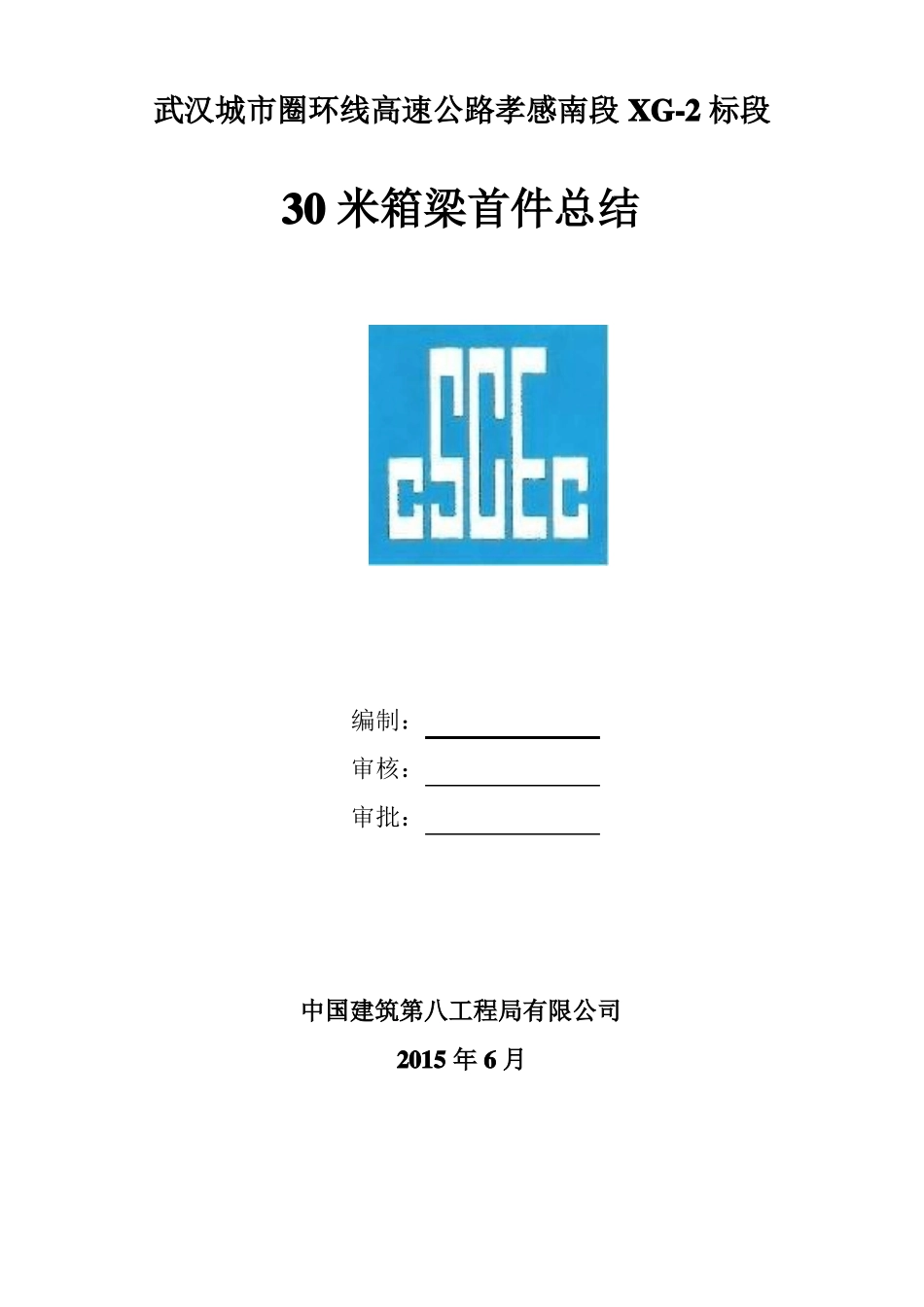 2预制箱梁首件总结报告_第1页