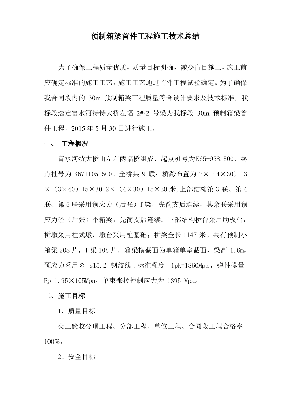 2预制箱梁首件总结报告_第2页