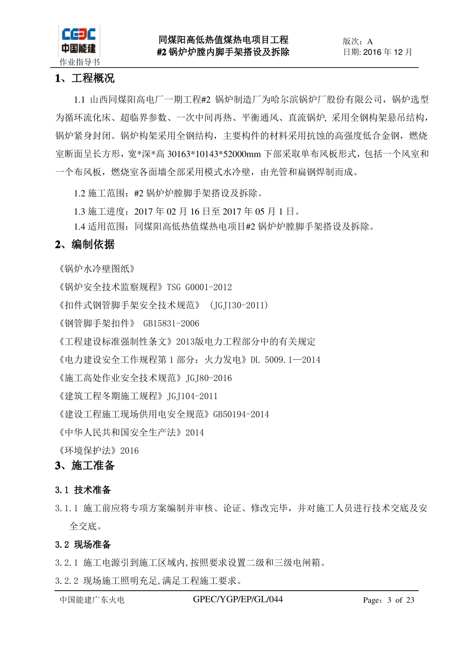 2锅炉炉膛内脚手架搭设及拆除施工方案_第3页