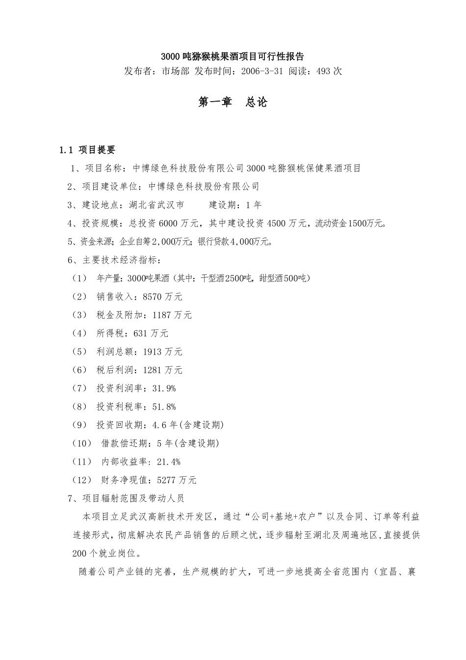 3000吨猕猴桃果酒项目可行性报告_第1页