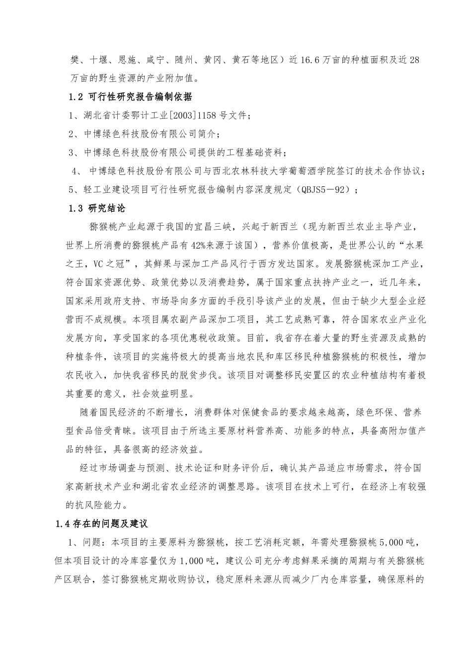 3000吨猕猴桃果酒项目可行性报告_第2页