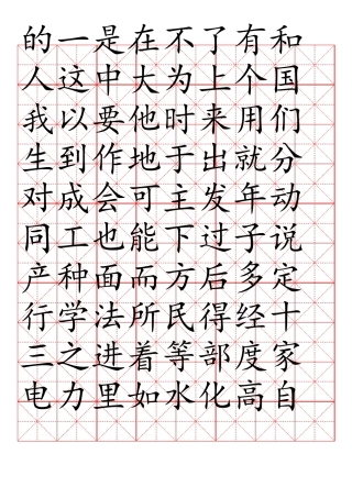3000常用汉字米字格字帖楷体-每40字