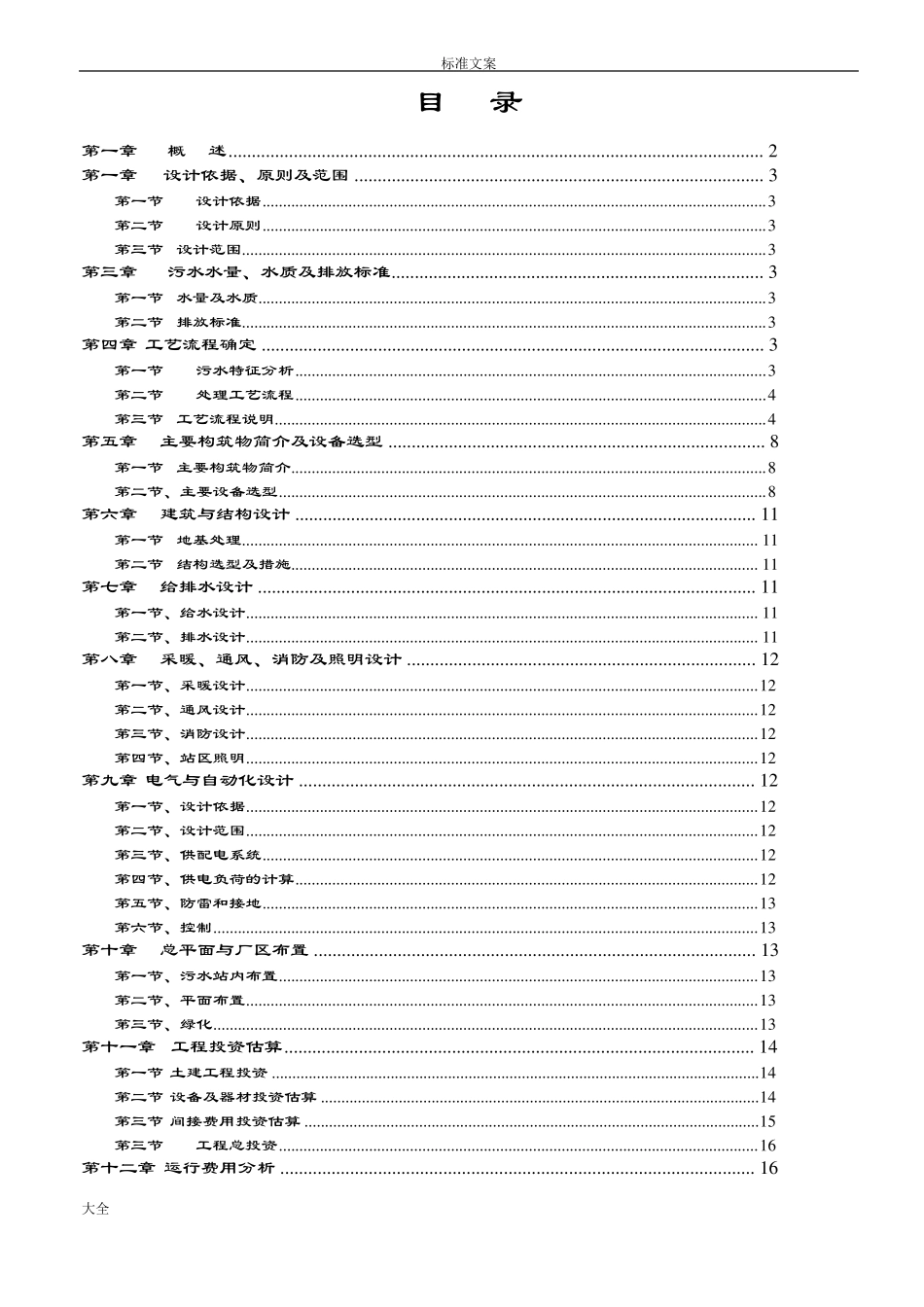 300吨养猪场废水处理方案设计_第1页