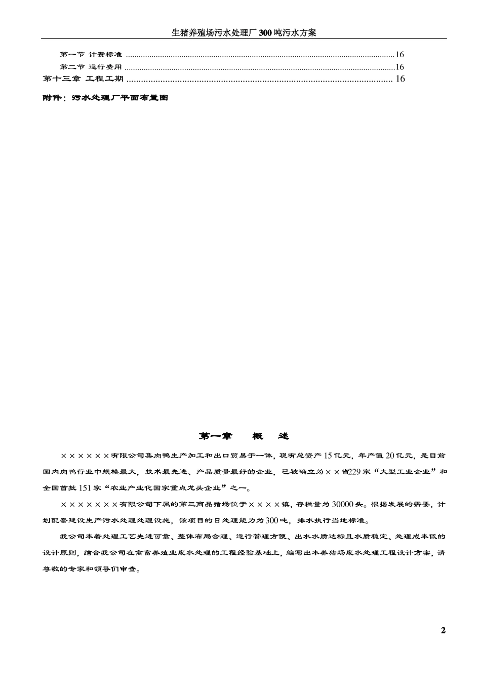 300吨养猪场废水处理方案设计_第2页