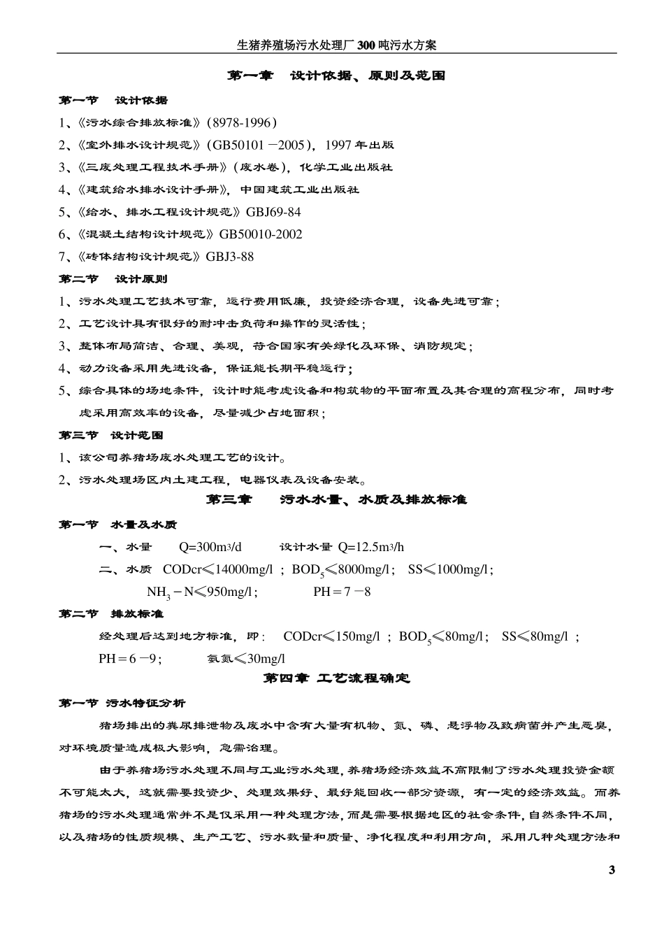 300吨养猪场废水处理方案设计_第3页