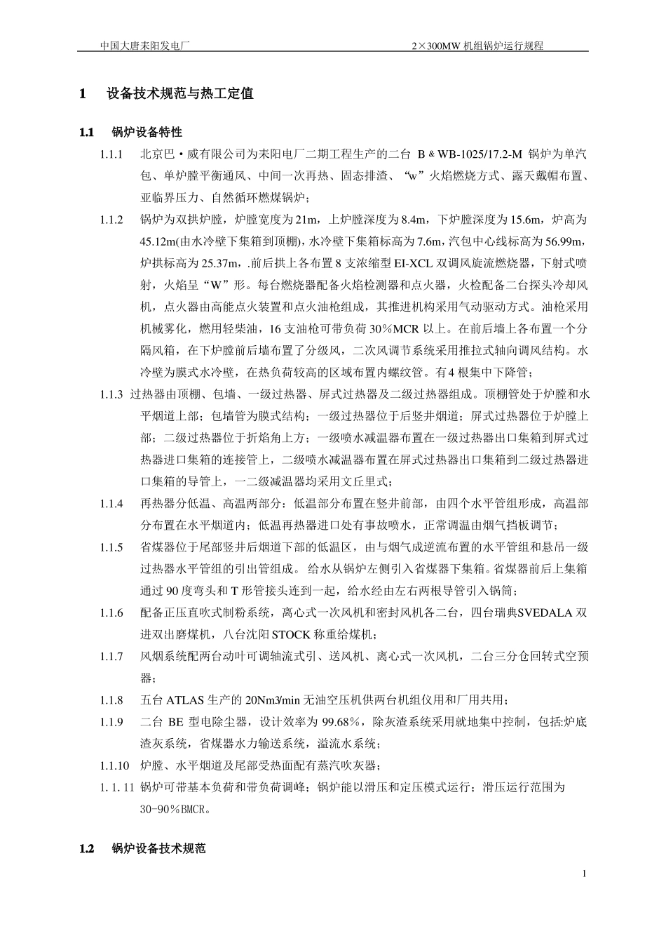 300MW机组运行规程锅炉部分_第1页