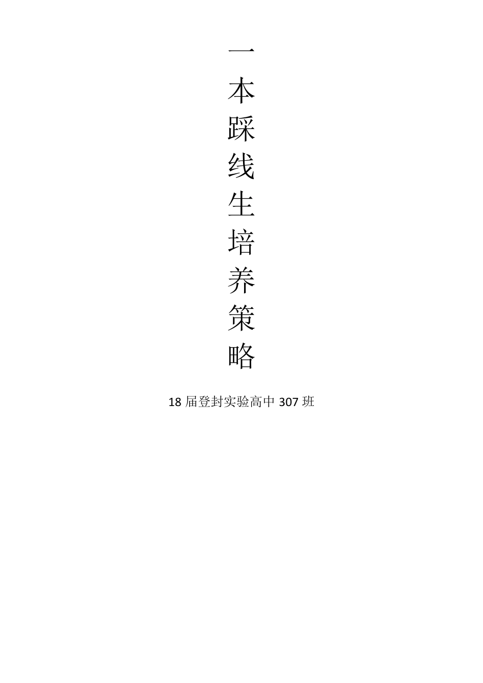 307一本踩线生培养策略_第1页