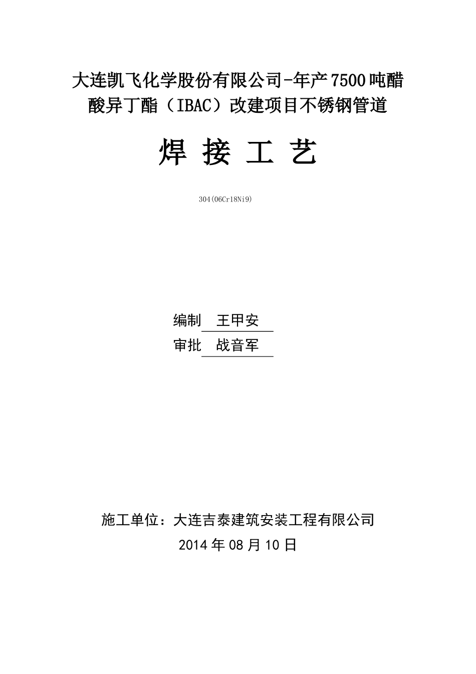 304不锈钢管道焊接工艺_第1页