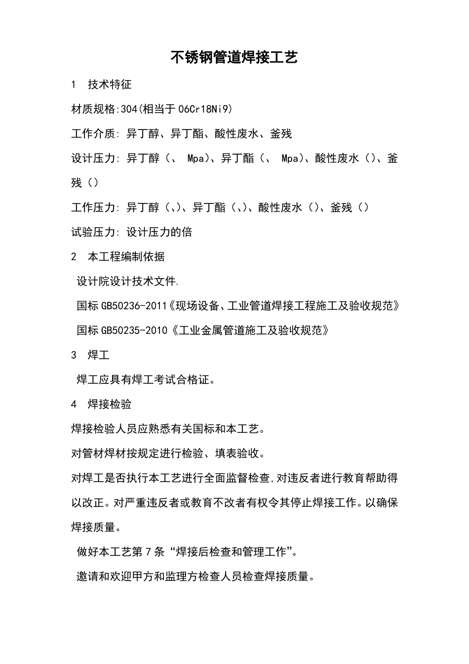 304不锈钢管道焊接工艺_第2页