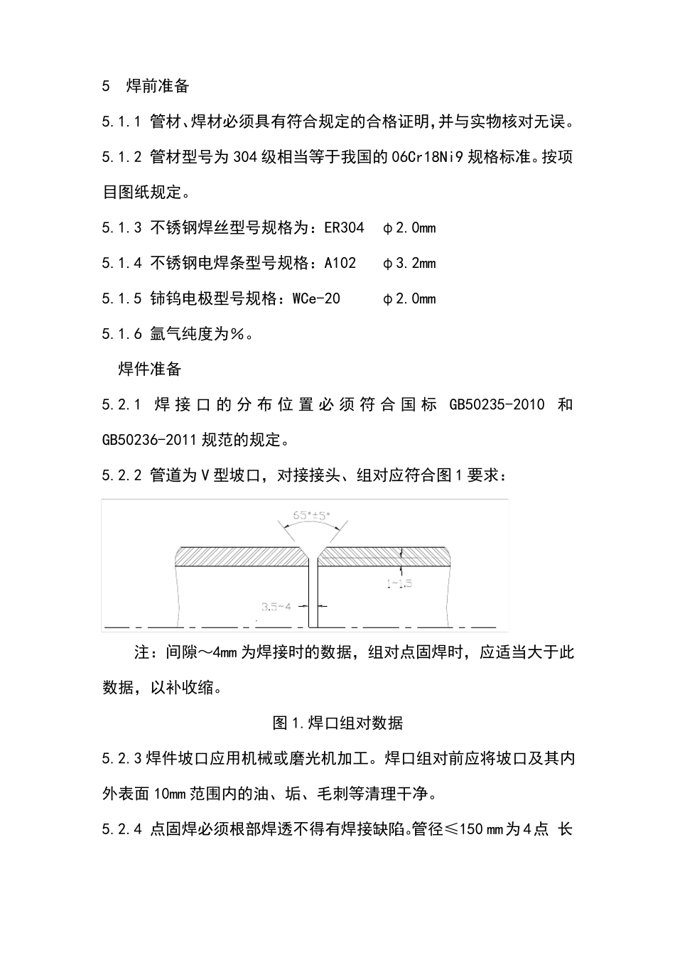 304不锈钢管道焊接工艺_第3页