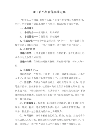 301班小组合作学习实施方案