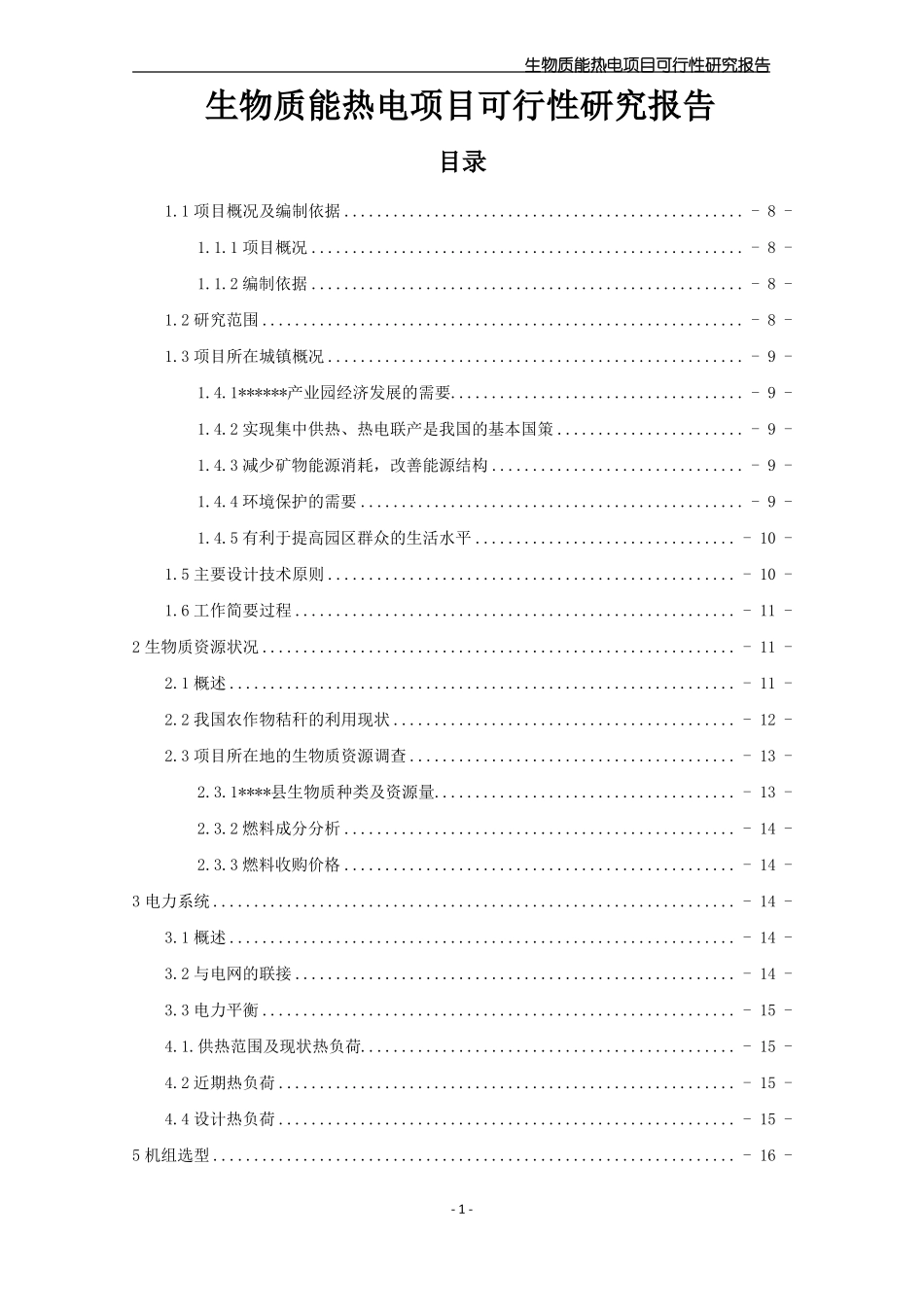 30MW生物质发电项目可研报告_第1页